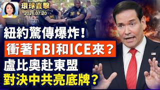 Download lagu 紐約驚傳爆炸 衝著FBI和ICE來？ 向陣亡軍人致敬，美軍連續轟炸伊朗； 盧比奧奔赴東盟，或將會見中俄外長，對決中共亮底牌？【午間環球直擊】2026-07-20