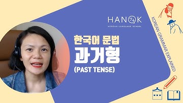과거형 Past Tense (Basic 2) Korean Grammar Explained