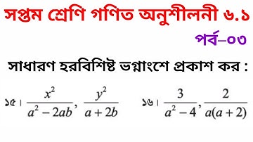 Class 7 Math Chapter 6.1 (part–3) | Class 7 Math | 6.1 math | ৭ম শ্রেণি গণিত অনুশীলনী ৬.১ |