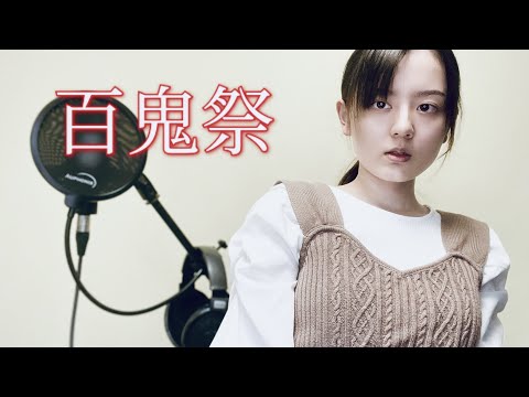 百鬼祭/Kanaria 歌ってみた【麗沙】