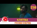 Клятва 258 серия на русском языке [Фрагмент №1]