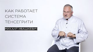 Как работает система тенсегрити