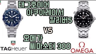 남자시계 추천!! 태그호이어 아쿠아레이서 칼리버5 vs 오메가 씨마스터 300 비교리뷰!!