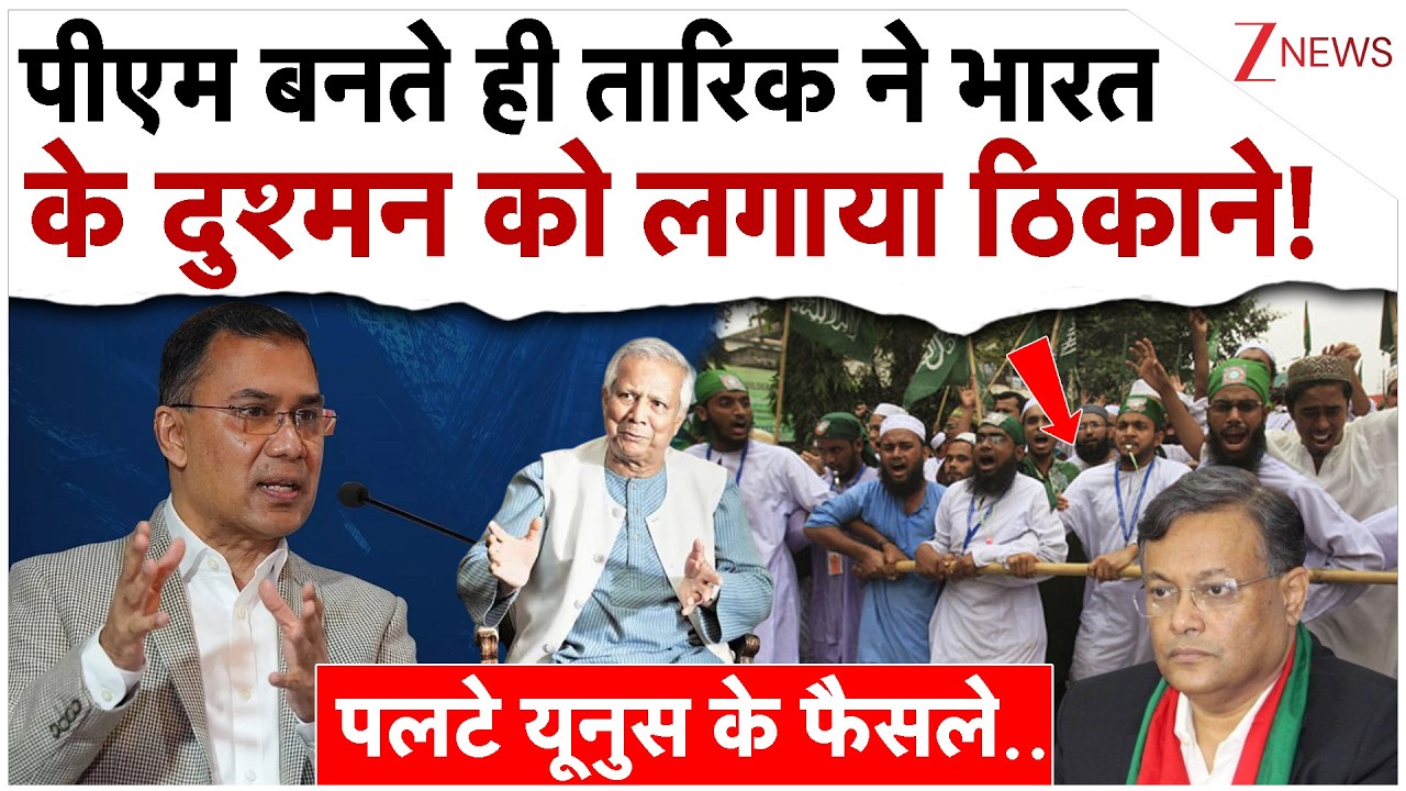 पीएम बनते ही तारिक ने भारत के दुश्मन को लगाया ठिकाने!Tarique Rahman Big Action Yunus| Bangladesh