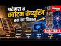 अबेकस से क्वांटम कंप्यूटिंग तक का विकास #QuantumComputing #ComputerHistory #Technology CHAPTER-1