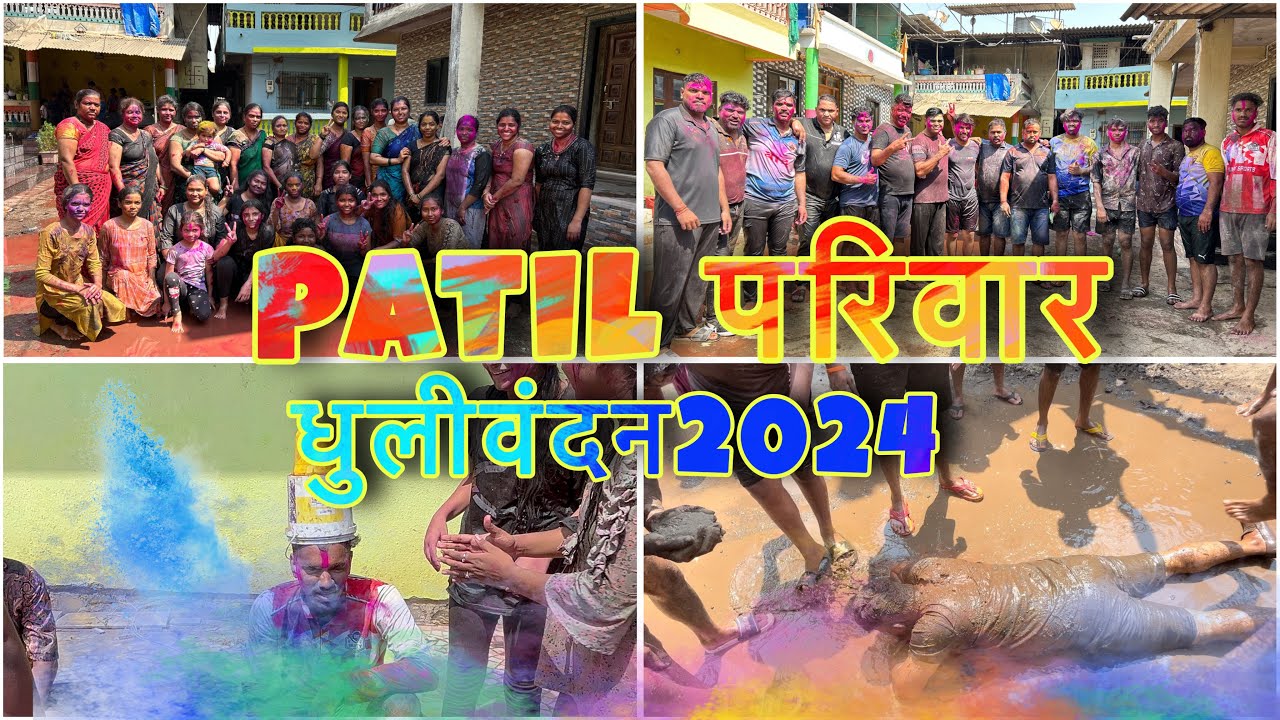 पाटील परिवार धुलिवंदन २०२४॥AGRIKOLIVLOG॥vlog no. 44||holi #holi #aagrikoli