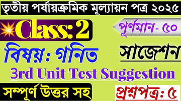 দ্বিতীয় শ্রেণীর তৃতীয় ইউনিট পরীক্ষার গণিত প্রশ্নের উত্তর ২০২৫ | দ্বিতীয় শ্রেণীর গণিত তৃতীয় ইউনিট পরীক্ষার প্রশ্নপত্র ২০২৫ |