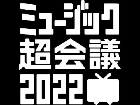ミュージック超会議2022、開催決定!!
