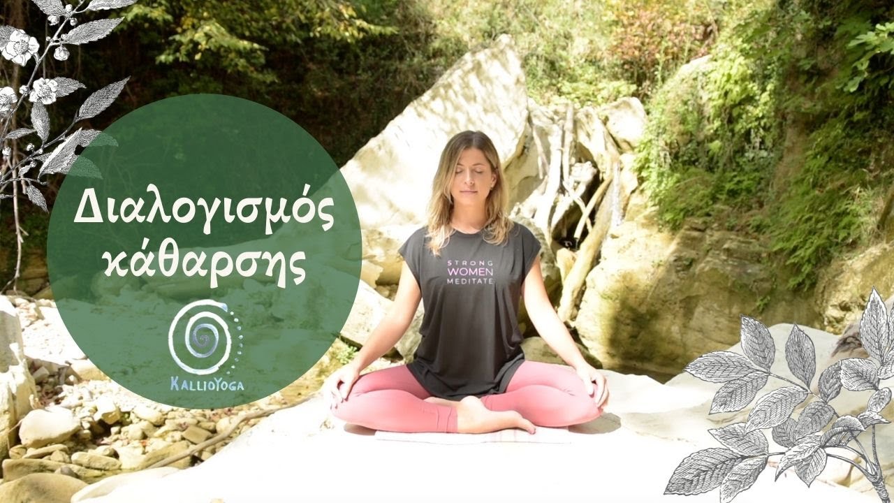 Διαλογισμός εσωτερικής κάθαρσης και χαλάρωσης | Διαλογισμός στην Φύση | Βαθιά χαλάρωση για όλους