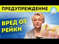 Вред от рейки.  Как обезопасить себя и других