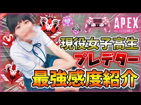 【Apex Legends】現役女子高生プレデターの最強感度⁉視聴者さんの感度紹介‼【シーズン12最新版】