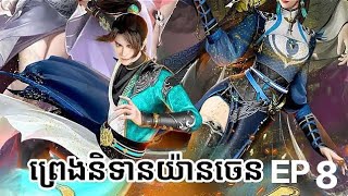 សម្រាយរឿង Anime ព្រេងនិទានយ៉ានចេន ភាគ8