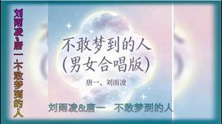 【不敢梦到的人】刘雨凌&唐一