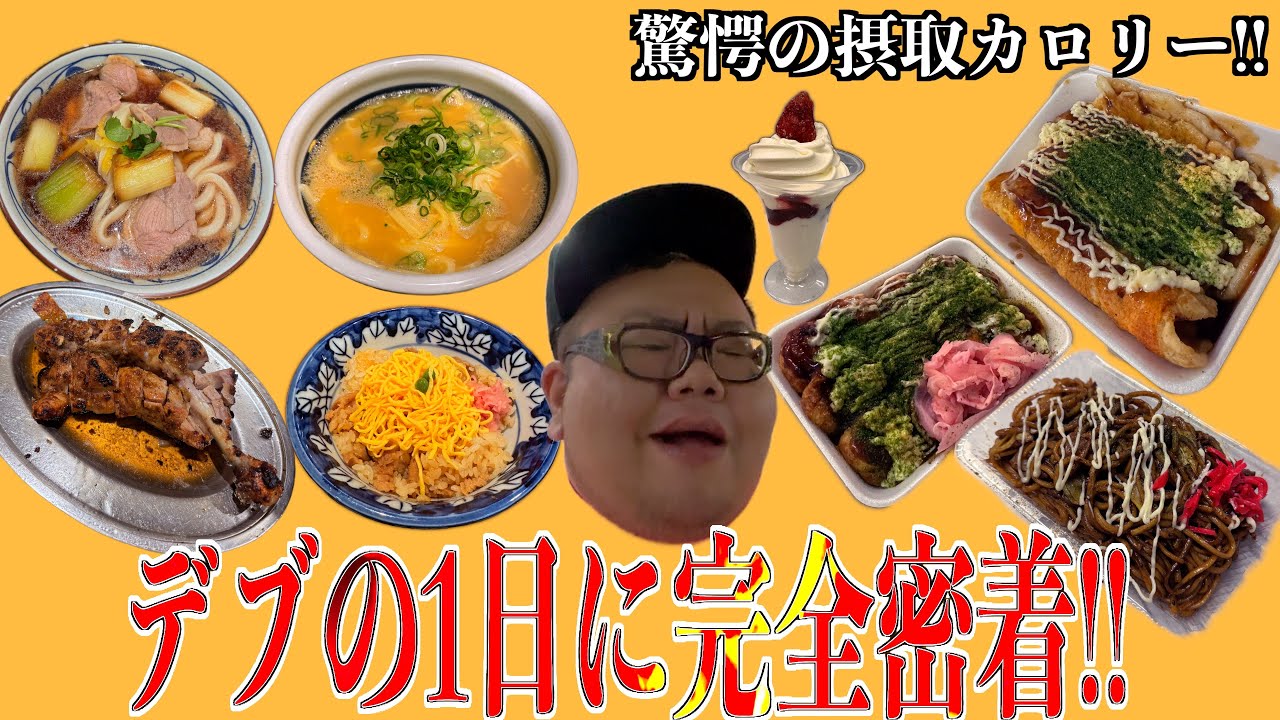 【デブカロリーVol1】大食いデブの1日の食事を完全密着したら合計摂取カロリーがヤバ過ぎた。