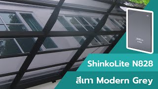 Shinkolite N828 แผ่นสีเทา Modern Grey | KUNNAPAB Home Solution