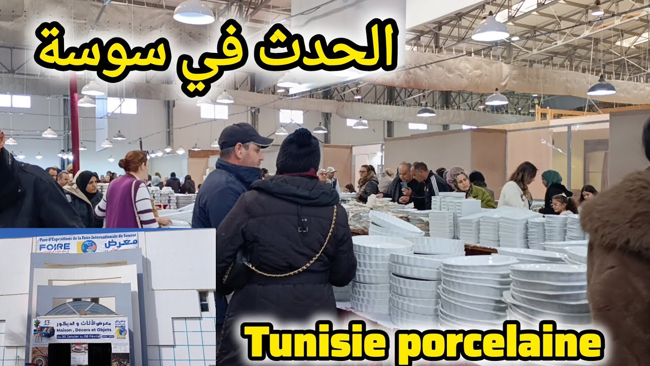 ماعون رمضان 🌜 بروموات الحدث في سوسة Tunisie porcelaine في معرض سوسة الدولي