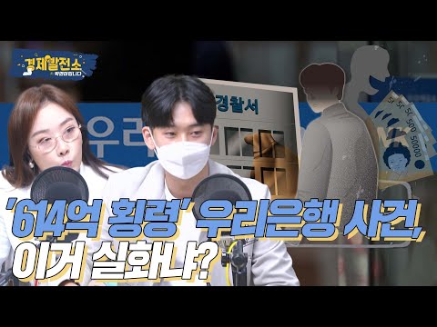 &amp;#39;614억 횡령&amp;#39; 우리은행 사건, 이거 실화냐? [이슈 발전소]