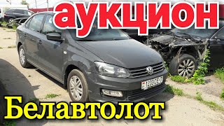 Аукцион аварийных авто Новое поступление    (Белавтолот)