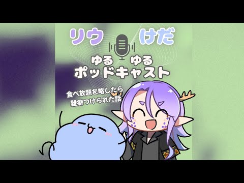 【#リウけだゆるゆるラジオ】食べ放題を略したらけだまちゃんに難癖つけられた話【龍神リウズ / けだまちゃん / Vtuber】