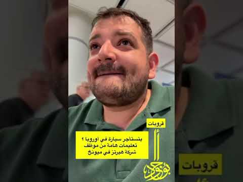نصائح مهمة قبل واثناء استئجار السيارات بشكل عام و اوروبا بشكل خاص