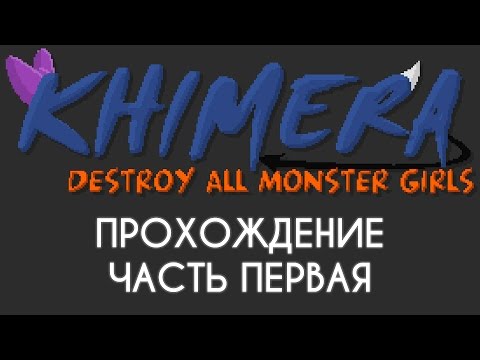 Khimera: Destroy All Monster Girls #1 — ДЕВОЧКА С КАМЕННОЙ РУКОЙ