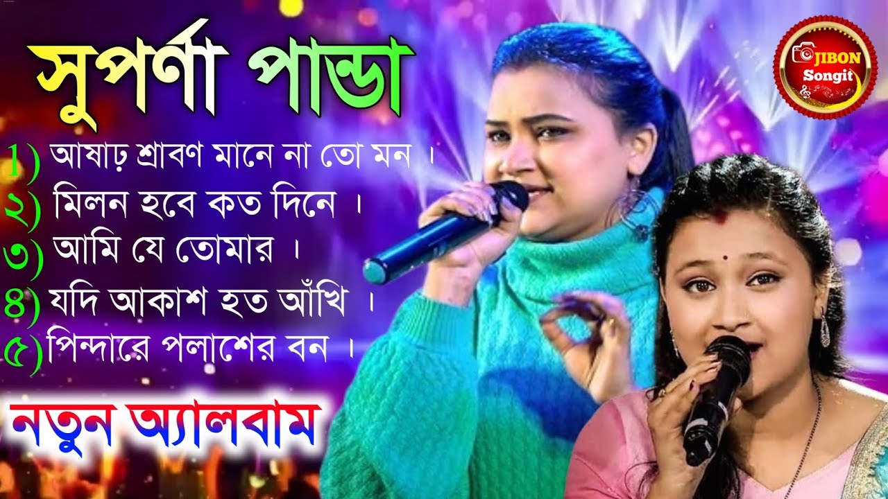 নতুন বাংলা গানের অ্যালবাম , Cover By-Suparna Panda // পরিচালনায় -  পাটনা সবুজ সংঘ ক্লাব //New Night