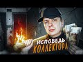 ИСПОВЕДЬ КОЛЛЕКТОРА. Кто выбивает из вас долги?