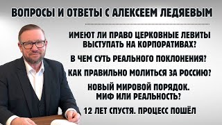 Алексей Ледяев отвечает на вопросы. Рига, 04.04.24