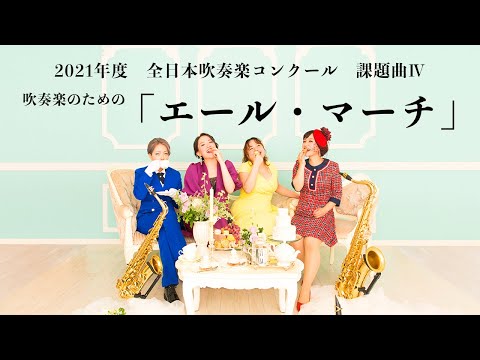 【サックス四重奏】吹奏楽のための「エール・マーチ」 / 2021(2020)年度課題曲IV【Saxophone Quartet】