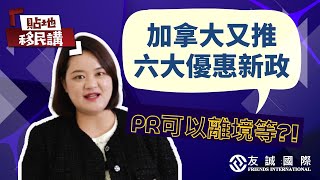 加拿大又推六大優惠新政 PR可以離境等?!