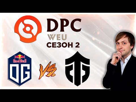 НС смотрит игру OG vs Entity | DPC 2021/2022, Сезон 2 | Дивизион 1 | Западная Европа