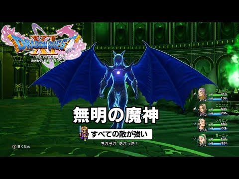 DQ11S すべての敵が強い ネルセンの試練5 無明の魔神