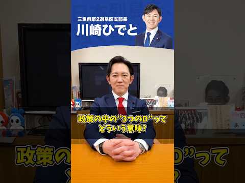 "3つのD"ってどういう意味？