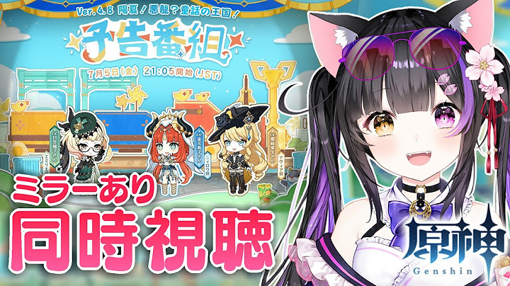 〖#原神〗Ver.4.8「陽夏！悪龍？童話の王国！」予告番組をミラー同時視聴しよ～！#GenshinImpact〖黒月夜桜/#VTuber〗