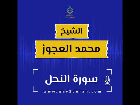 الشيخ محمد العجوز سورة النحل Sheikh Mohammed Alagouz An Nahl Surah