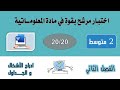 اختبار الفصل الثاني في مادة المعلوماتية الاعلام الآلي للسنة 2 متوسط 