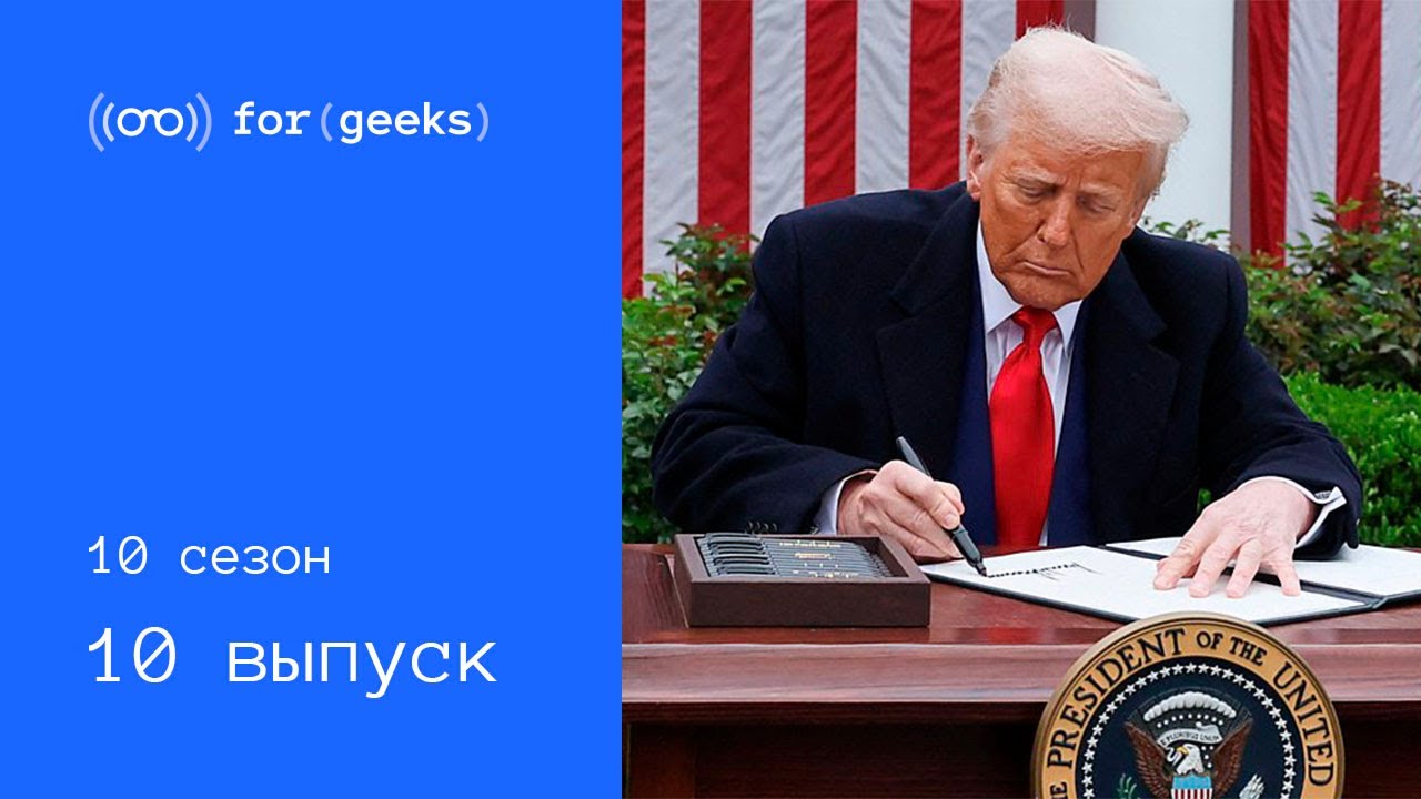 ForGeeks вернулся! Пошлины в США × Nintendo Switch 2 × Совместное производство Intel и TSMC × Нал...