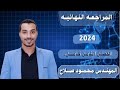 مراجعة الفصل الثامن كامل فيزياء حديثه 3 ثانوي 2024 مهندس محمود صلاح 