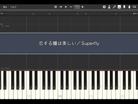 恋する瞳は美しい／Superfly【Synthesia】