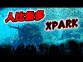 英雄神秘客EP22 - 人比魚多的XPARK！