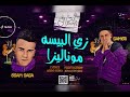 مهرجان يا غزال زي البيسه يا موناليزا سامر المدني و عصام صاصا