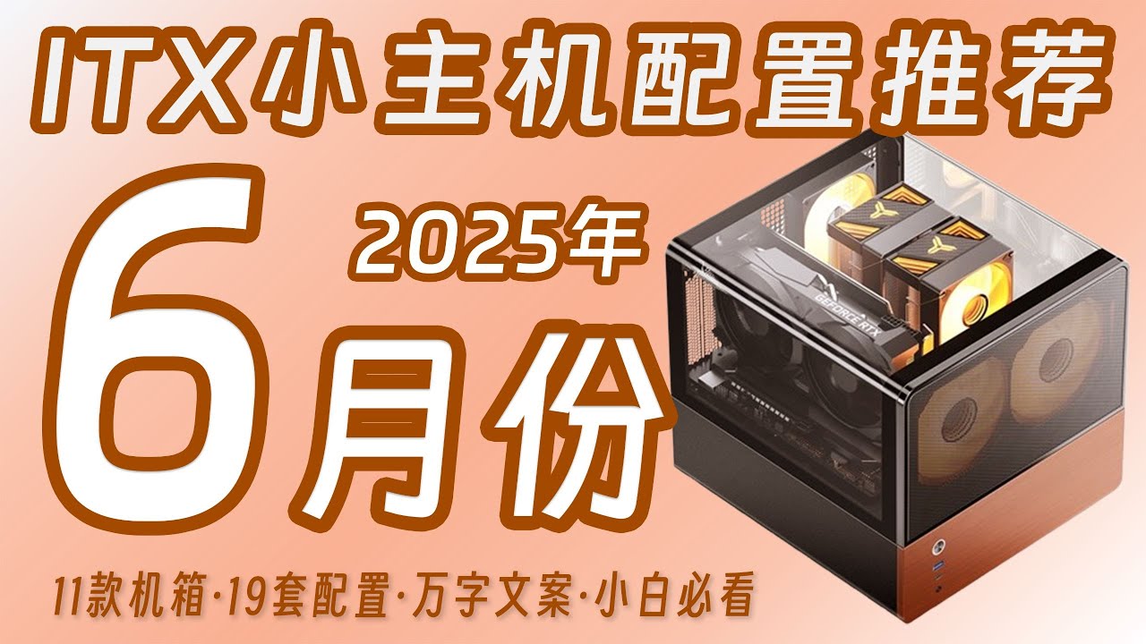 【25年6月ITX电脑配置推荐】全网首发券后价！毕业季装机配置！大学生电脑配置！ITX&紧凑型MATX小机箱电脑主机618配置推荐！