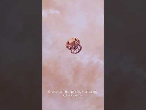 Предмет гордости нашей с вами страны! 👨‍👩‍👧‍👧 #венера #роскосмос #nasa #сурдин #космос #планета