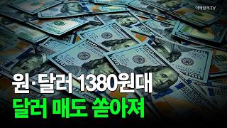 [Market News NOW] KRW/USD Hits 1380s Amid Flood of Dollar Selling | Market Now 3 (08/20/2026)