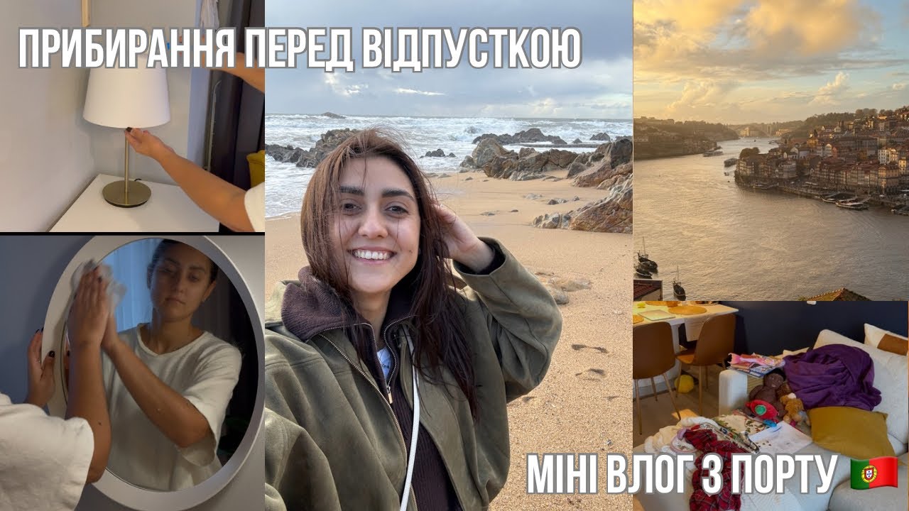 Генеральне прибирання перед поїздкою| міні-влог з Порту 🇵🇹 | Мотивація на чистоту