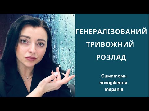 Генералізований тривожний розлад| симптоми |походження| терапія