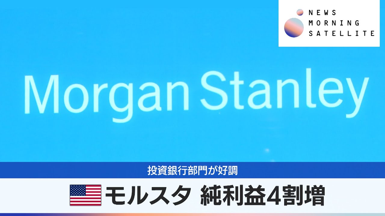 米モルスタ 純利益4割増　投資銀行部門が好調【モーサテ】