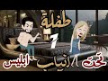 طفلة تحت انياب ابليس دراما رومنسي 