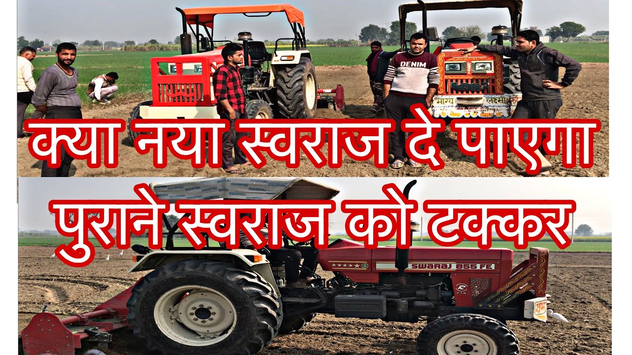 8 फ़ीट के रोटावेटरपर दोनों स्वराज का डेमो ।