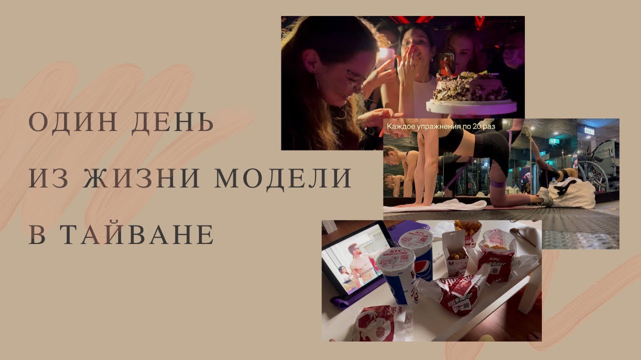 Моделинг на Тайване | Modeling in Taiwan | Мои тренировки | Питание |Кастинги | Тусовка с моделями